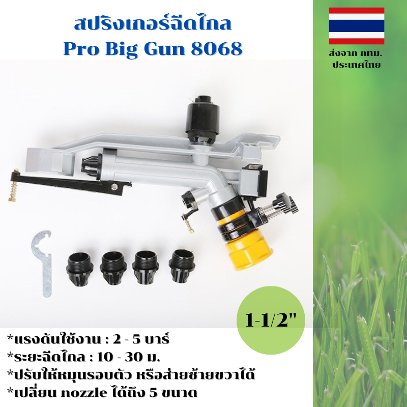 หัวสปริงเกอร์ บิ๊กกัน เกลียวทองเหลือง ตัวอลูมิเนียม 1-1/2 นิ้ว Pro Big Gun 8068 ปรับมุมได้ หมุนรอบตัวได้ เปลี่ยน nozzle ได้ 5 ขนาด
