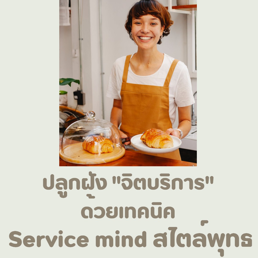 หลักสูตร 1 : ปลูกฝังจิตบริการ ด้วยเทคนิค Service mind สไตล์พุทธ