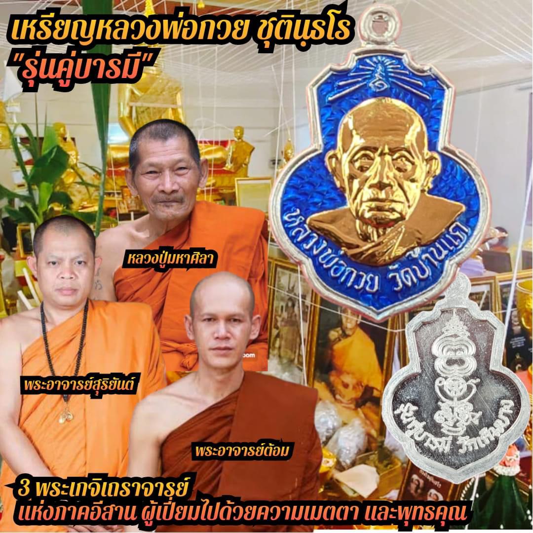 หลวงพ่อกวย ตะกั่วหน้ากากทองคำ 2 ด้าน นำฤกษ์ เกจิในพิธีจารหน้าหลังเต็มเหรียญ รุ่น คู่บารมี ลป.ศิลา ลพ.สุริยันต์ พอจ.ต้อม เสกวาระแรก