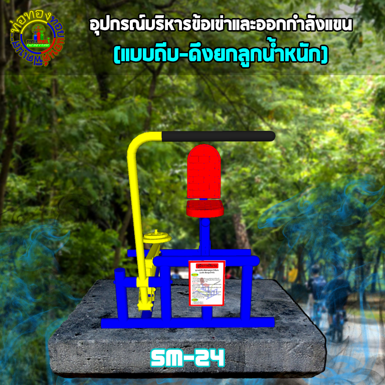 SM-24 อุปกรณ์บริหารข้อเข่าและออกกำลังแขน(แบบถีบ-ดึงยกลูกน้ำหนัก)+ป้ายคู่มือ