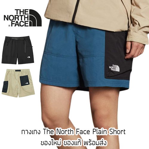 กางเกงขาสั้น The North Face Plain Short ของใหม่ ของแท้ พร้อมส่งจากไทย