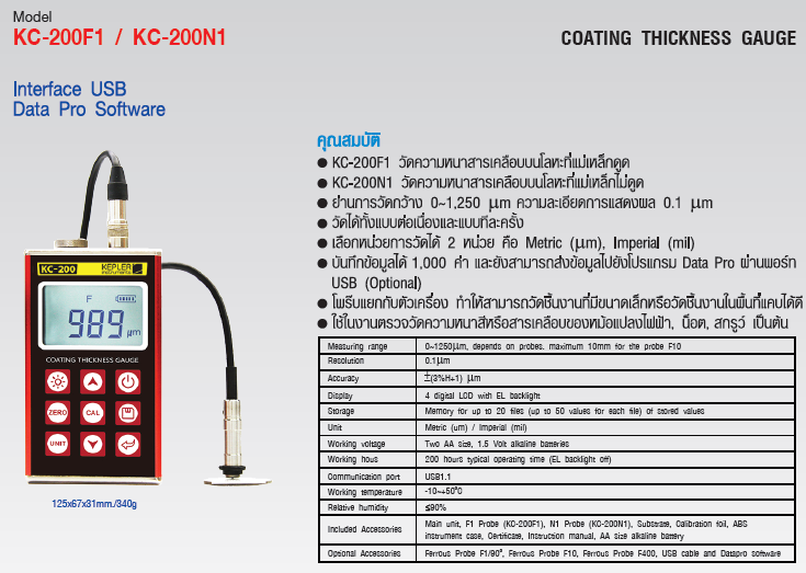 เครื่องวัดความหนาสารเคลือบผิว (Coating Thickness Gauge) แบรนด์ KEPLER รุ่น KC-200F1