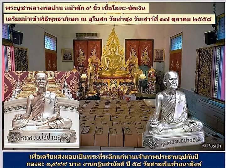 รูปหล่อองค์ลอยหลวงปู่ปานยิ้มรับทรัพย์ วัดศาลพันท้ายนรสิงห์ ปี 58