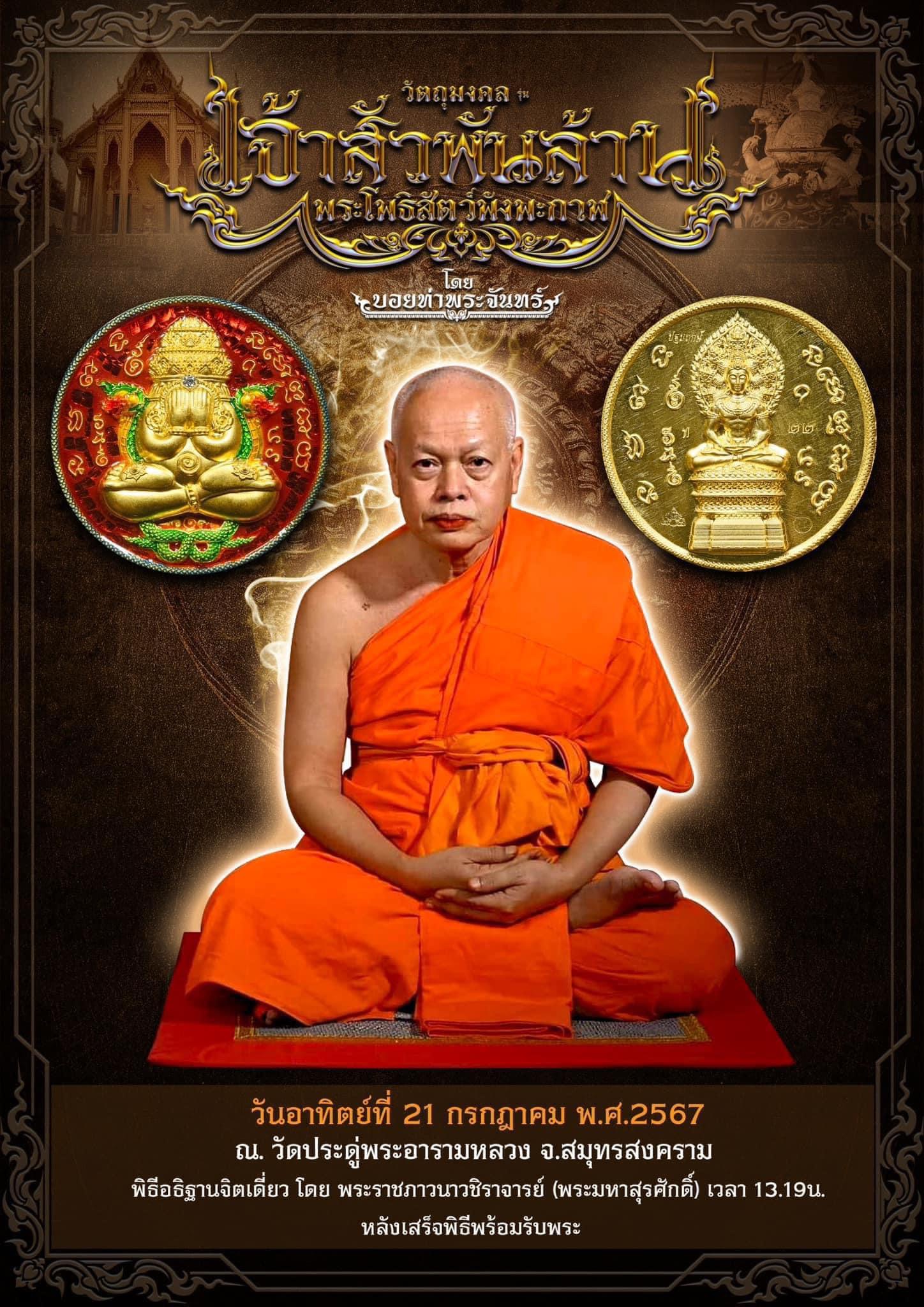 เหรียญพระโพธิสัตว์พังพะกาฬ ชนวนหน้ากากนาค รุ่น เจ้าสัวพันล้าน โดย บอย ท่าพระจันทร์ มวลสารพิธีดี