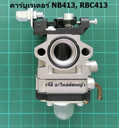 คาร์บูเรเตอร์ RBC413, NB413_NTS