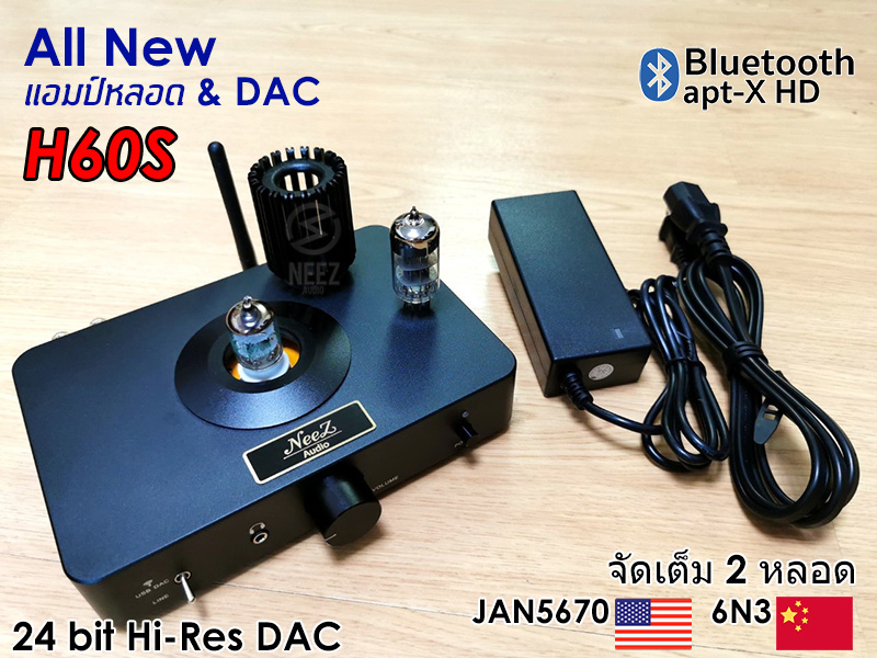 แอมป์หลอด+DAC Tube Amp H-60S หลอดUSA. เสียงหวาน เล่นบลูทูสได้ ตัวเดียวครบ**ร้านไทย มีประกัน