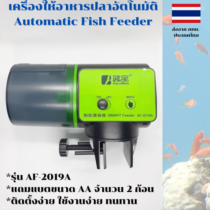 เครื่องให้อาหารปลาอัตโนมัติ AF-2019A ปรับปริมาณและความถี่ได้ สำหรับเม็ดกลาง ใหญ่ ใช้ง่าย แถมถ่านฟรี ส่งจากไทย