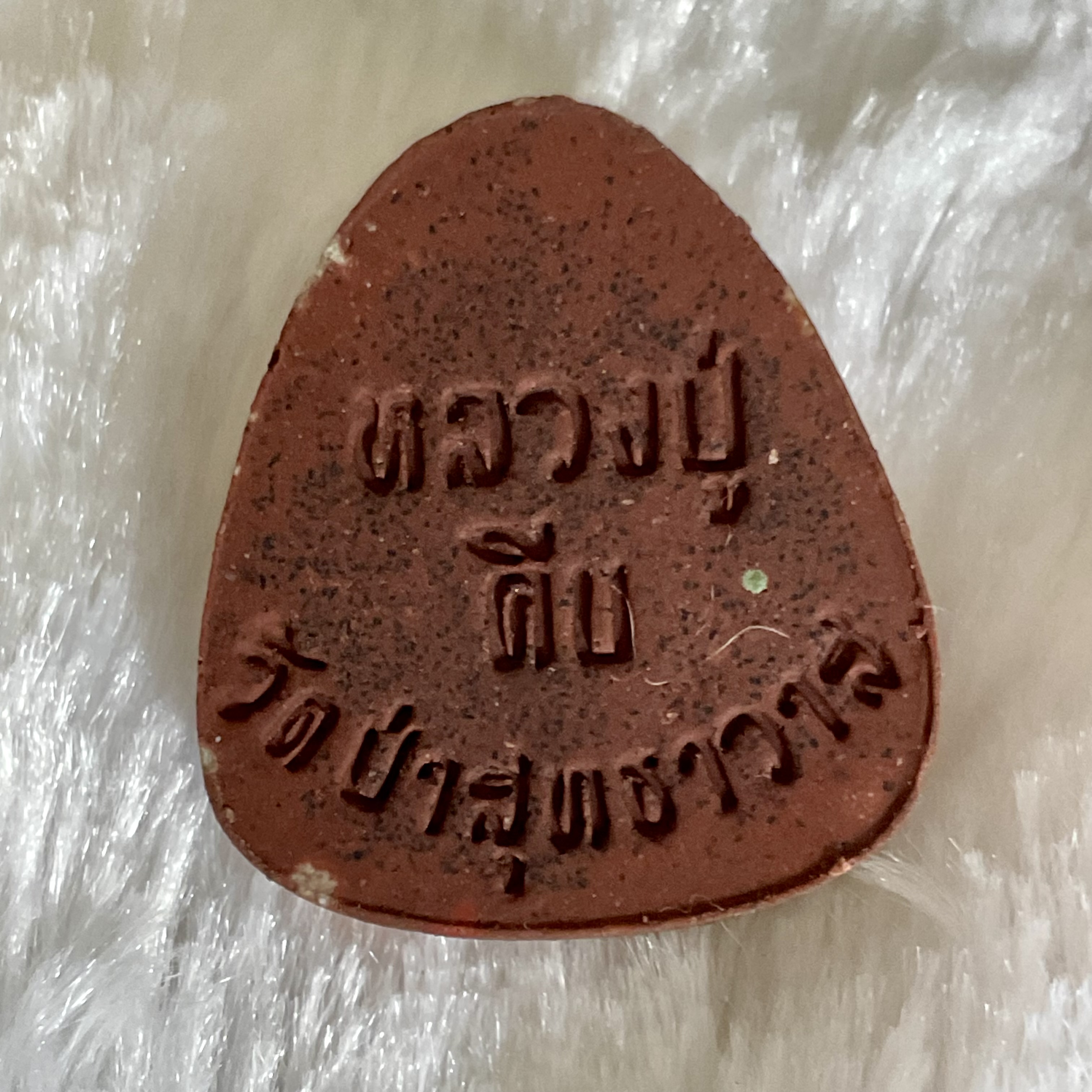 พระผงหลวงปู่คีบ ปิดตาเหนือดวง หลังจีวร ลพ.หนุน ลป.ศิลา พอจ.ต้อม ลพ.สุริยันต์ พุทธาภิเษก วัดโพธิ์ศรีสะอาด 6 ก.ค. 67