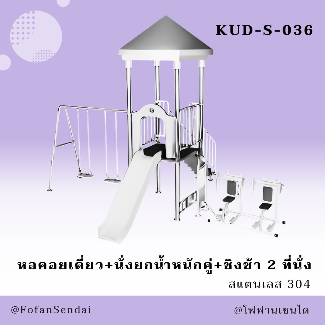 KUD-S-036 หอคอยเดี่ยว+นั่งยกน้ำหนักคู่+ชิงช้า 2 ที่นั่ง #เครื่องออกกำลังกายกลางแจ้งสแตนเลส 304
