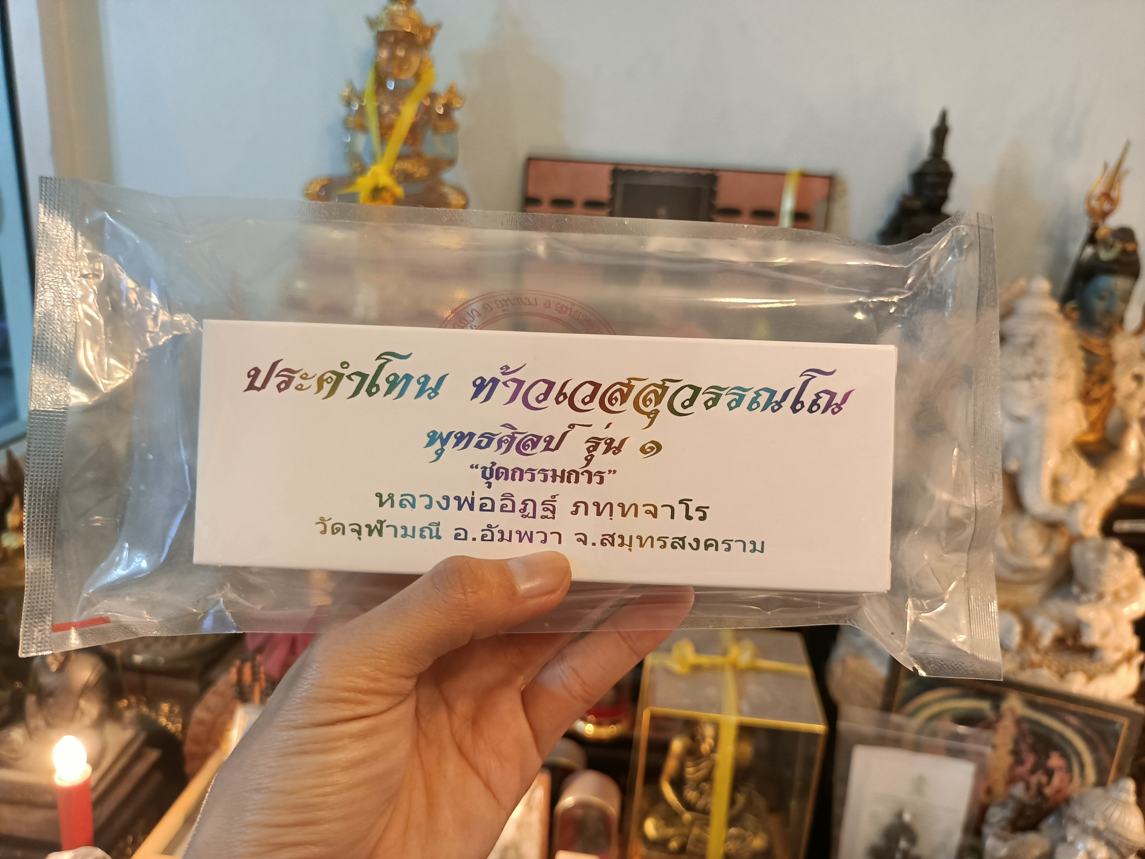 ประคำโทน (กรรมการ) ท้าวเวสสุวรรณ พุทธศิลป์ รุ่น 1 หลวงพ่ออิฏฐ์ วัดจุฬามณี