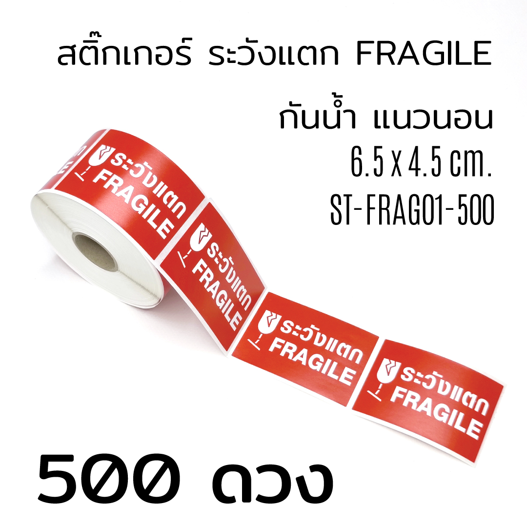สติ๊กเกอร์ ระวังแตก ลาเบล ห้ามโยน อย่าโยน หนูขอร้อง ไทย อังกฤษ กันน้ำ สีแดง 500 ดวง
