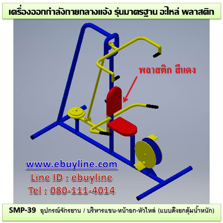 SM-39 อุปกรณ์บริหารแขน-หน้าอก-หัวไหล่ (แบบดึงยกตุ้มน้ำหนัก)