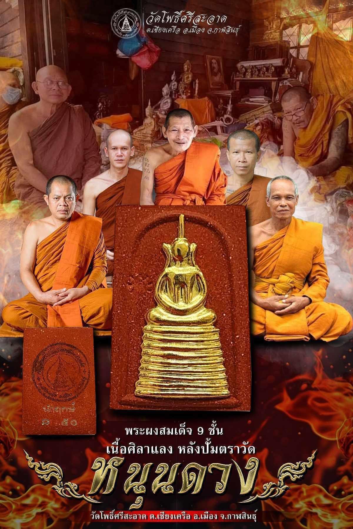 ชุด 4 องค์ พระผงสมเด็จ 9 ชั้น รุ่น หนุนดวง หลวงพ่อหนุน ลป.ศิลา พุทธาภิเษก