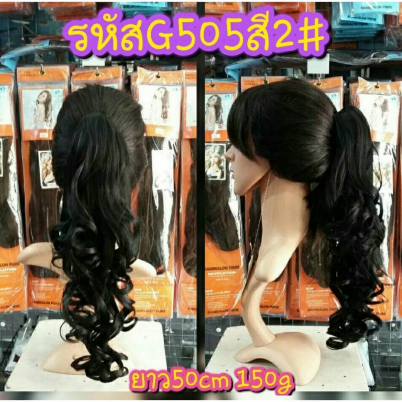 หางม้าหนีบ รหัส G505 (50cm 150g.) สี 2#