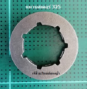 แหวนสเตอร์ 325_C1