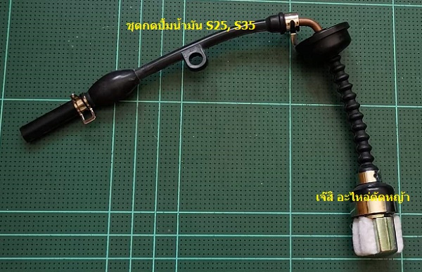 ชุดกดปั้มน้ำมัน S25, S35_NTS***
