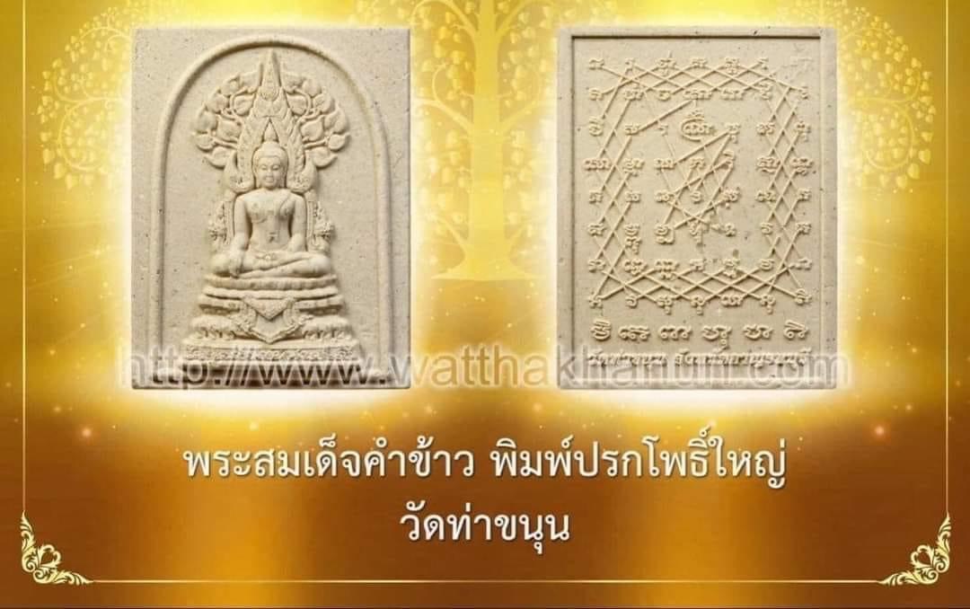 พระคำข้าวพิมพ์ปรกโพธิ์ใหญ่ วัดท่าขนุน