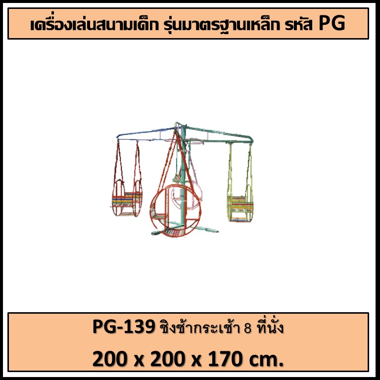 ðĢPG-139 ð āļāļīāļāļāđāļēāļāļĢāļ°āđāļāđāļē 8 āļāļĩāđāļāļąāđāļ ðāļāļāļēāļ āļāļ§āđāļēāļ 200 āļāļĄ. āļĒāļēāļ§ 200 āļāļĄ. āļŠāļđāļ 170 āļāļĄ.ðĢ ð·Fofansendaið·āđāļāļĢāļ·āđāļāļāđāļĨāđāļāļŠāļāļēāļĄāļāļĨāļēāļāđāļāđāļ āđāļāļĢāļ·āđāļāļāđāļĨāđāļāļŠāļāļēāļĄāđāļŦāļĨāđāļ āđāļāļĢāļA Outdoor Playground āļāļģāļŠāļĩāļŠāļ§āļĒāļāļēāļĄ ðāļŠāļąāđāļāļāļģ 7-15 āļ§āļąāļð