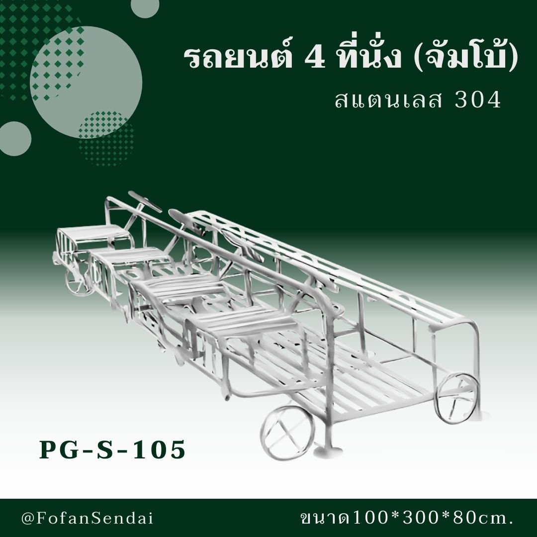 PG-S-105 รถยนต์ 4 ที่นั่ง (จัมโบ้) #เครื่องออกกำลังกายกลางแจ้งสแตนเลส 304
