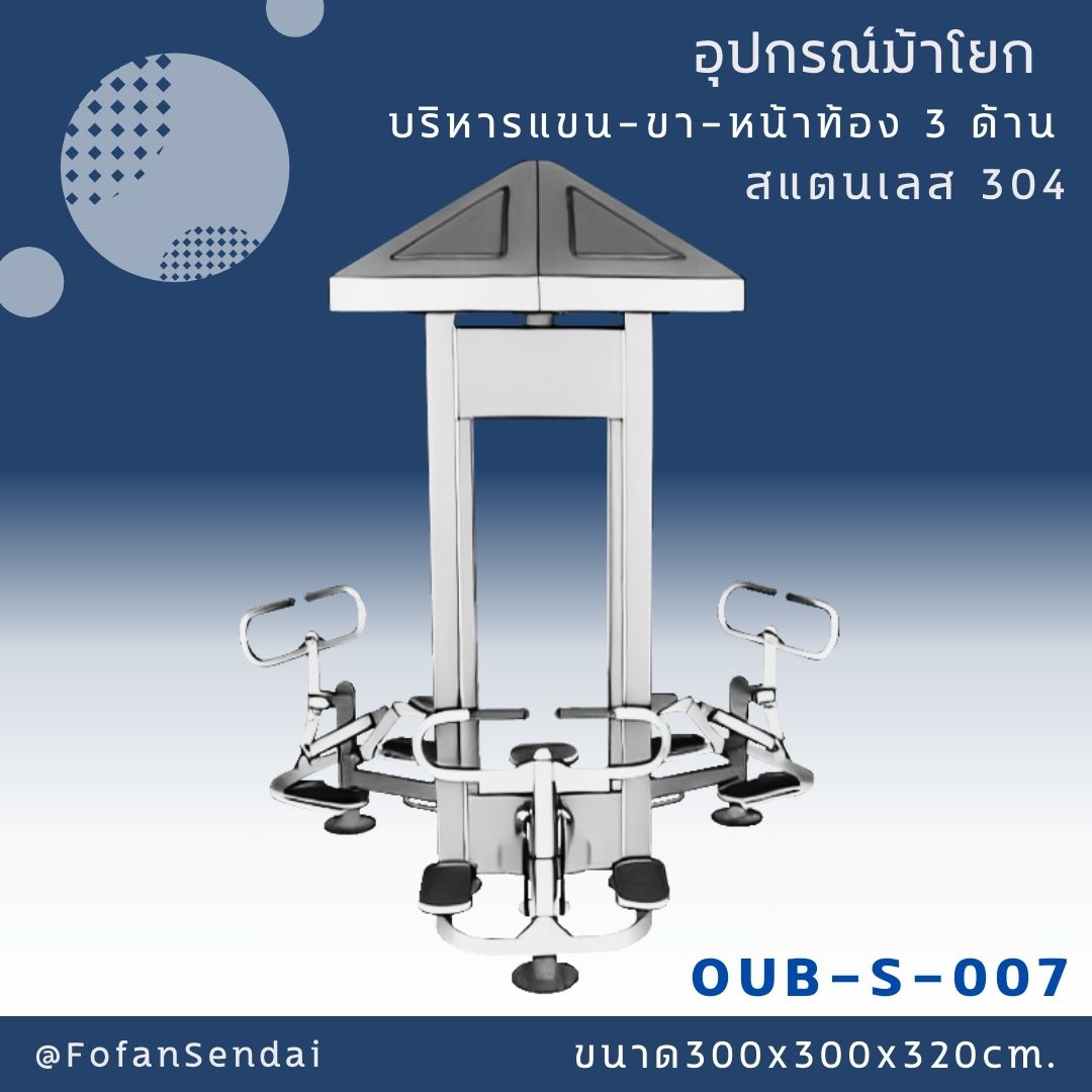 OUB-S-007 อุปกรณ์ม้าโยก บริหารแขน-ขา-หน้าท้อง 3 ด้าน #เครื่องออกกำลังกายกลางแจ้งสแตนเลส 304
