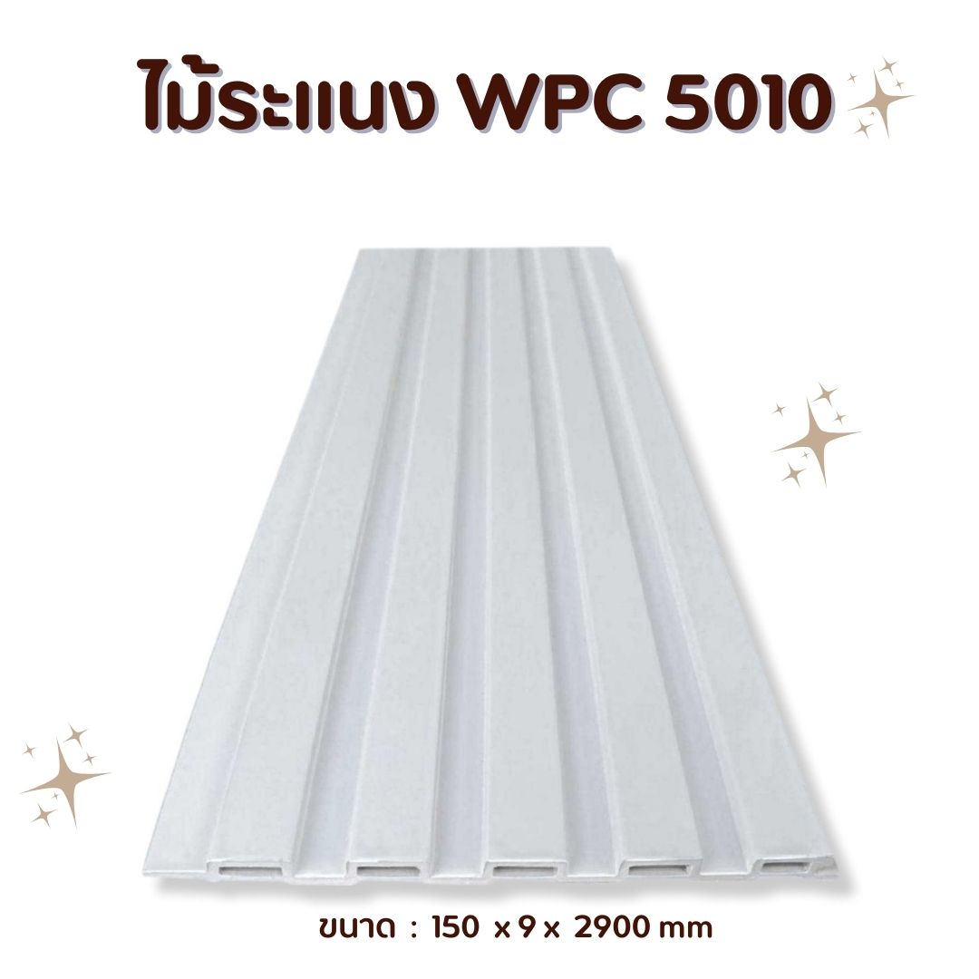 ไม้ระแนง WPC5010