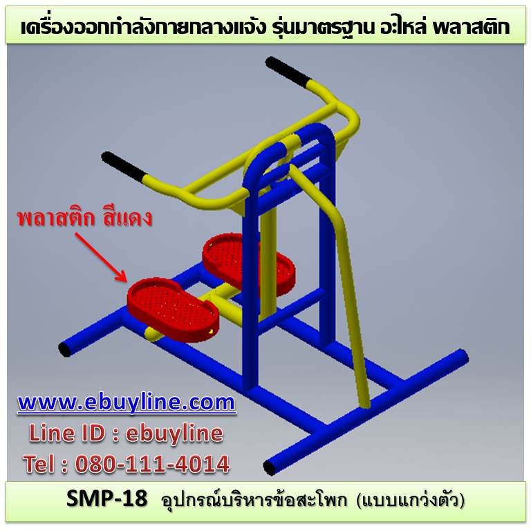 เครื่องออกกำลังกายกลางแจ้งจอมทอง