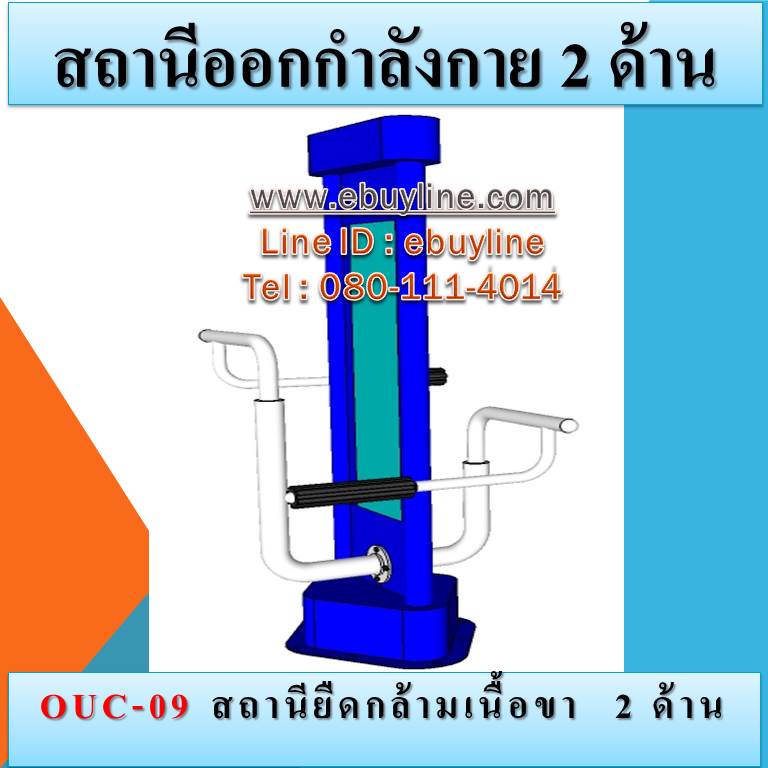OUC-09 สถานียืดกล้ามเนื้อ 2 ด้าน
