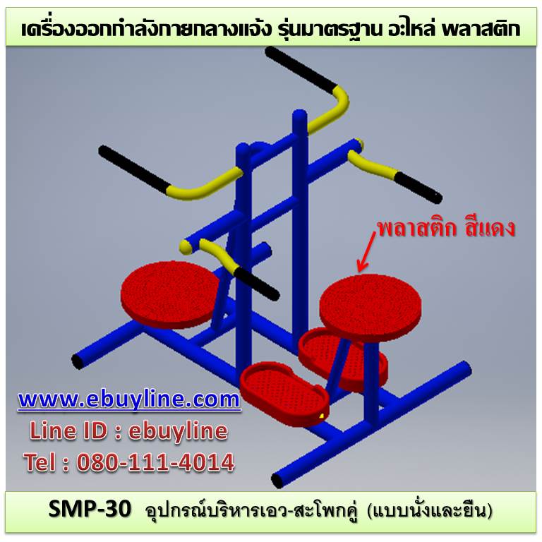 SM-30 อุปกรณ์บริหารเอว-สะโพกคู่ (แบบนั่งและยืน)