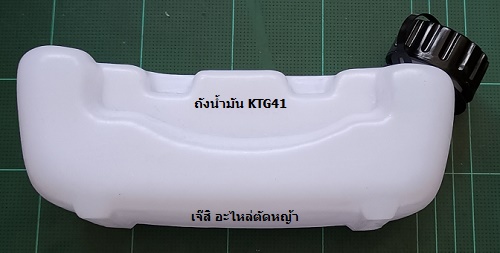 ถังน้ำมัน KTG41, LG41 ล่าง_NTS