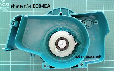 ฝาสตาร์ท EC04EA ฟ้า_MT