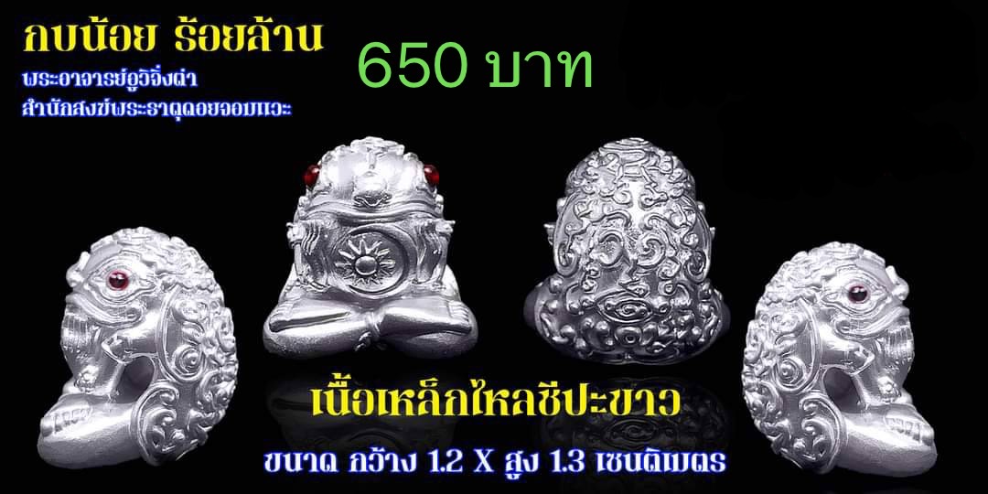 กบกินเดือนจิ๋วเนื้อเหล็กไหลชีปะขาว พระอาจารย์อุวิจิ่งต่า ครูบากฤษดา สุเมโธ พุทธาภิเษก
