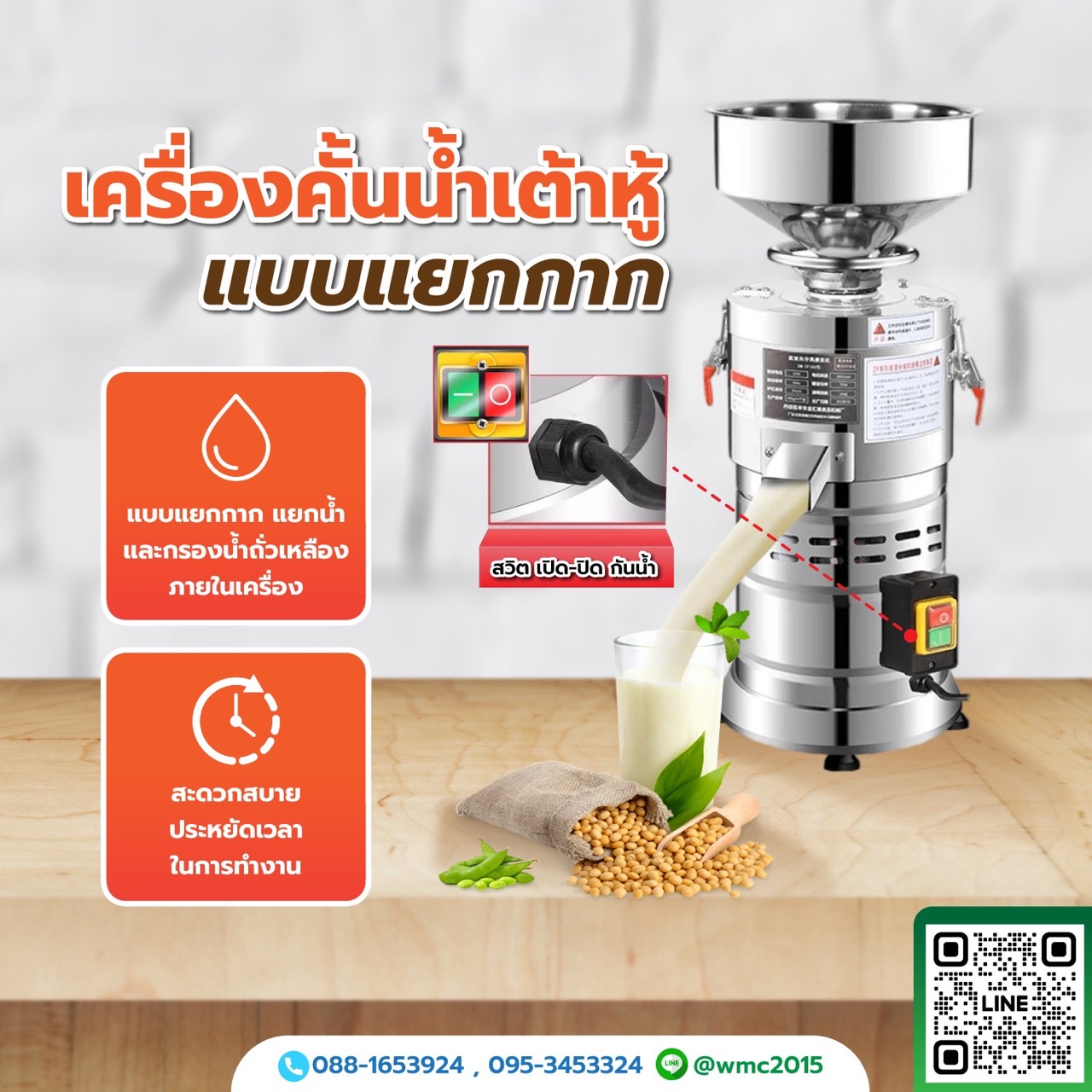 เครื่องทำน้ำเต้าหู้ เครื่องโม่ถั่วเหลือง แบบแยกกาก แยกน้ำ