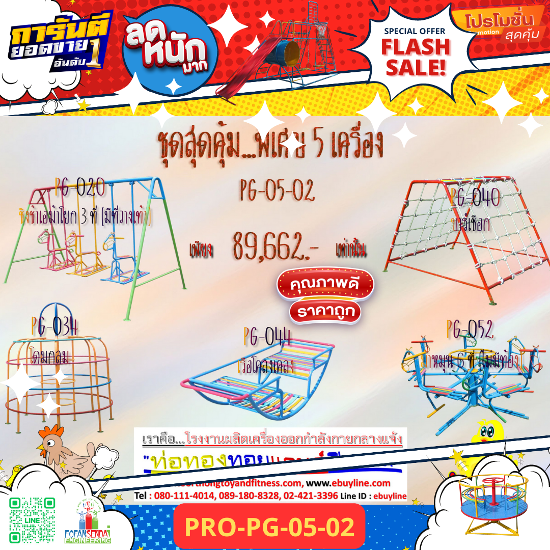 💥ราคาเพียง 89,662 บาท/ชุด เท่านั้น (ราคายังไม่รวมVat7%นะ) 💥ชุดโปรโมชั่น รหัส PRO-PG-05-02/1ชุด มี 5 ชิ้น เครื่องเล่นสนามเด็ก ถูกมาก รีบหน่อยจ้า มีจำนวนจำกัด ขายเพียง100 ชุดเท่านั้น มาก่อนได้ก่อนนะจ๊ะ