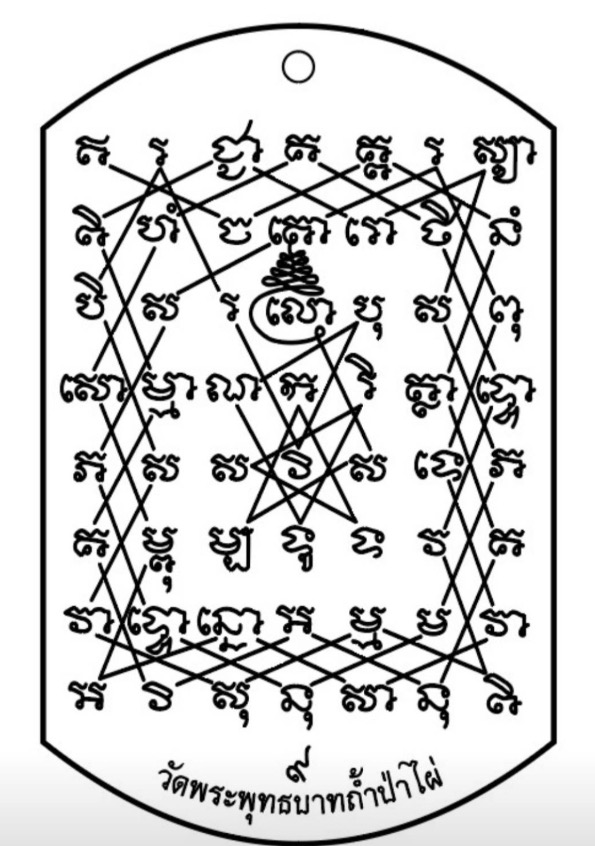 Tag ยันต์เกราะเพชร วัดพระพุทธบาทถ้ำป่าไผ่ ลพ.เล็ก ลพ.บ๊ะ พิธีมหาระงับดับภัยใหญ่ ที่ระลึกกฐิน ปี ๖๗