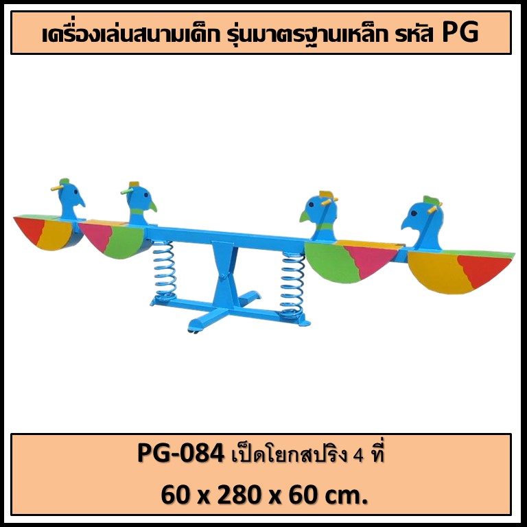 ðīPG-084 ð āđāļāđāļāđāļĒāļāļŠāļāļĢāļīāļ 4 āļāļĩāđ ðāļāļāļēāļ āļāļ§āđāļēāļ 60 āļāļĄ. āļĒāļēāļ§ 280 āļāļĄ. āļŠāļđāļ 60 āļāļĄ.ðī ðđFofansendaiðđāđāļāļĢāļ·āđāļāļāđāļĨāđāļāļŠāļāļēāļĄāļāļĨāļēāļāđāļāđāļ āđāļāļĢāļ·āđāļāļāđāļĨāđāļāļŠāļāļēāļĄāđāļŦāļĨāđāļ āđāļāļĢāļA Outdoor Playground āļāļģāļŠāļĩāļŠāļ§āļĒāļāļēāļĄ ðāļŠāļąāđāļāļāļģ 7-15 āļ§āļąāļð