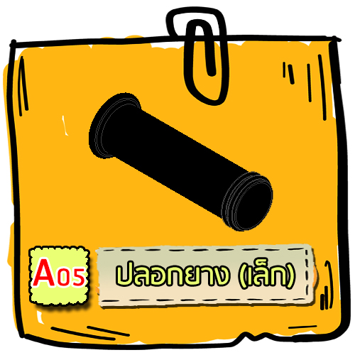 A05 - ปลอกยาง (เล็ก)