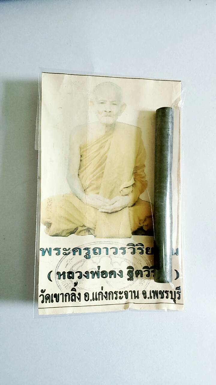 ตะกรุดเนื้อตะกั่ว จารมือ หลวงพ่อคง วัดเขากลิ้ง ปี 51