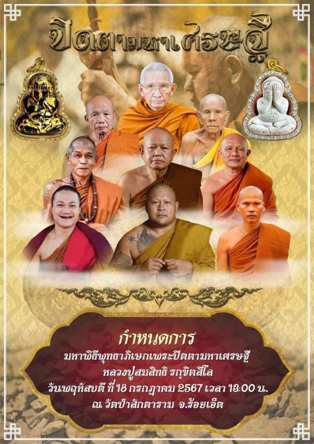 พระปิดตามหาเศรษฐี เนื้อว่าน 108 ผสมครั่ง หลวงปู่สมสิทธิ์ รักขิตสีโล