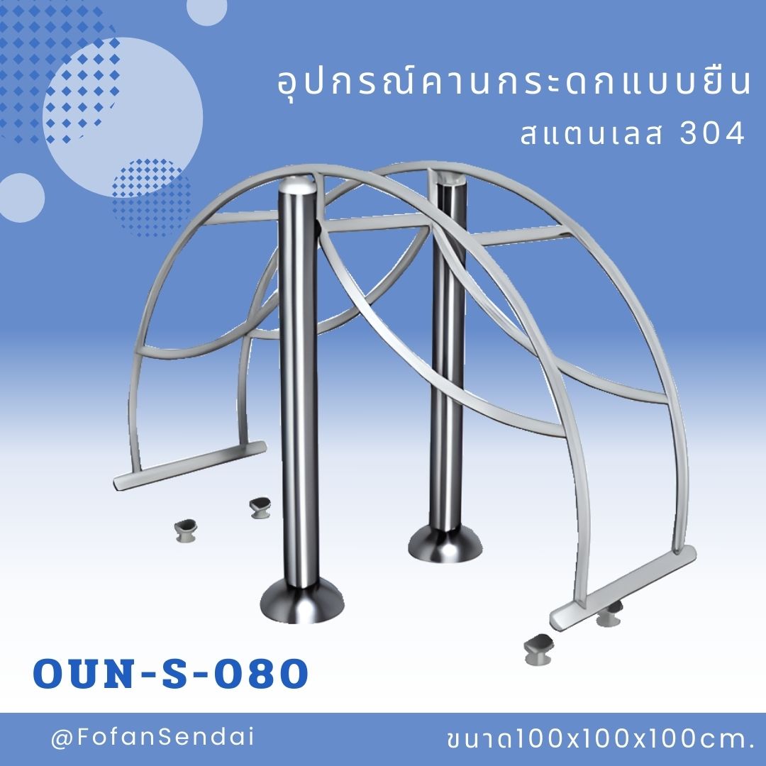 OUN-S-080 อุปกรณ์คานกระดกแบบยืน #เครื่องออกกำลังกายกลางแจ้งสแตนเลส 304