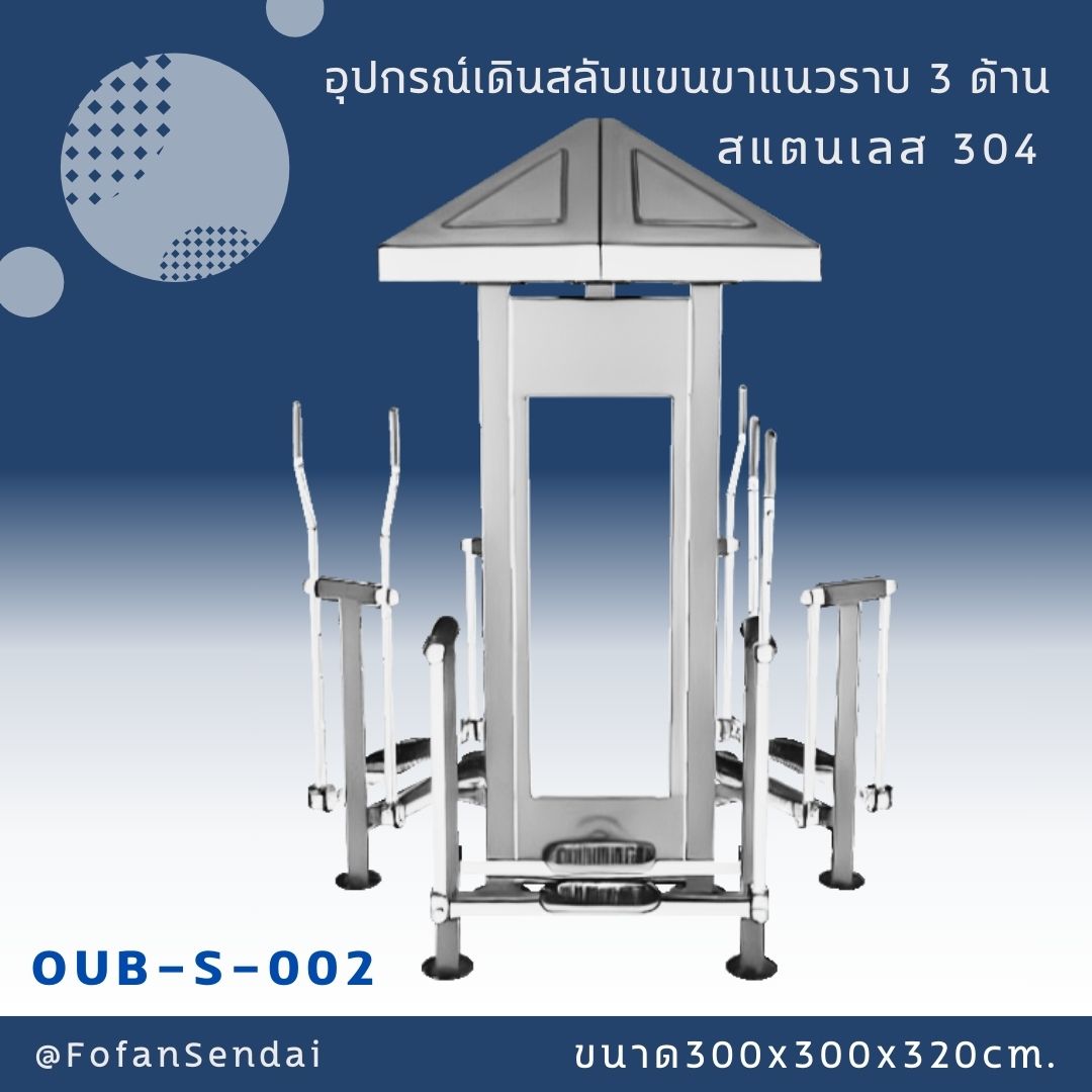 OUB-S-002 อุปกรณ์เดินสลับแขนขาแนวราบ 3 ด้าน #เครื่องออกกำลังกายกลางแจ้งสแตนเลส 304