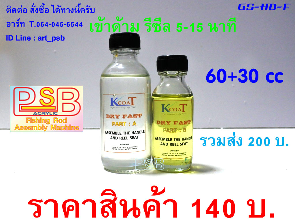 น้ำยาเข้าด้ามคันเบ็ด รีซีล แห้งเร็ว