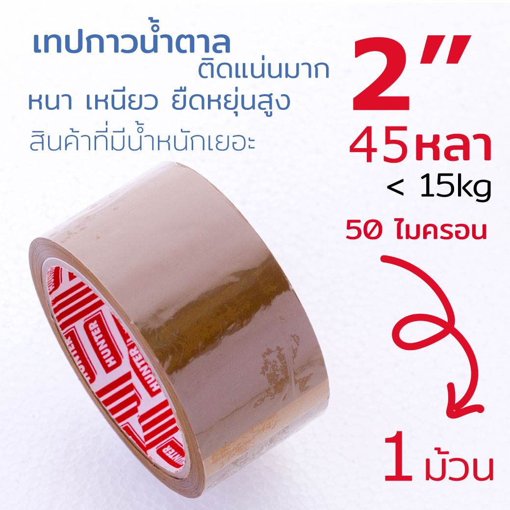 เทปกาว น้ำตาล ขุ่น ชา HT-245B 2 นิ้ว 45 หลา 50 ไมครอน หนา กาวติดแน่น เทป โอพีพี ติดกล่อง OPP tape ปิดกล่อง สก็อตเทป