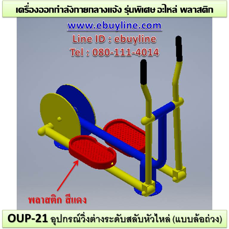 OUL-21 อุปกรณ์วิ่งต่างระดับสลับหัวไหล่ (แบบล้อถ่วง)