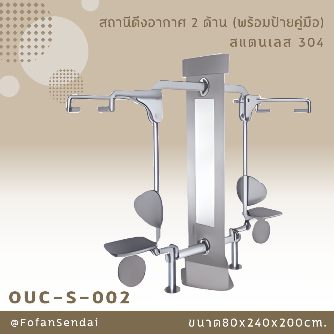 OUC-S-002 สถานีดึงอากาศ 2 ด้าน (พร้อมป้ายคู่มือ) #เครื่องออกกำลังกายกลางแจ้งสแตนเลส 304