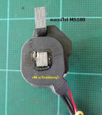 คอยล์ไฟ MS180_F1