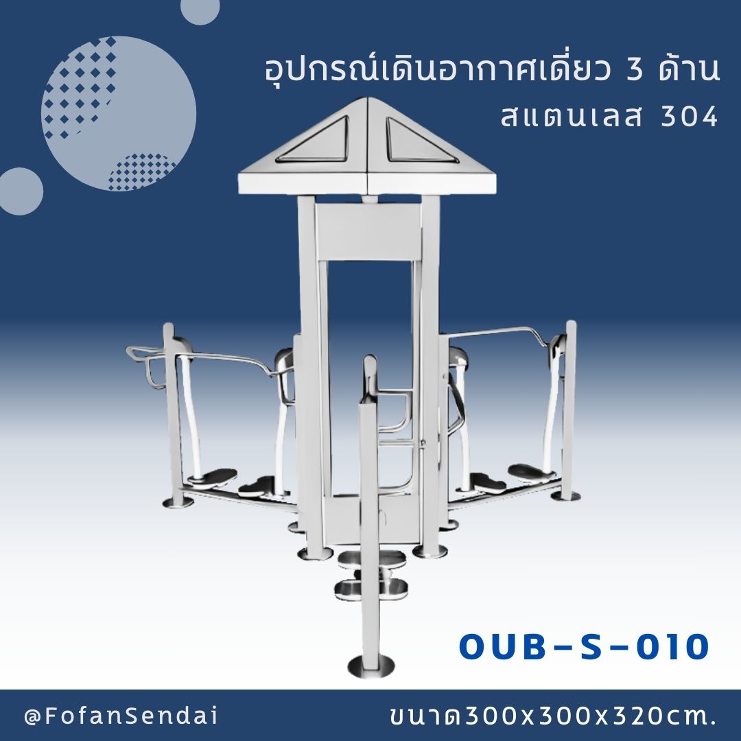 OUB-S-010 อุปกรณ์เดินอากาศเดี่ยว 3 ด้าน #เครื่องออกกำลังกายกลางแจ้งสแตนเลส 304