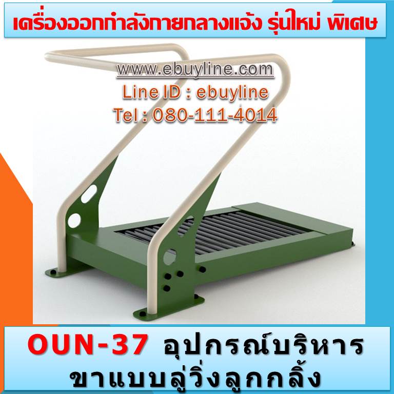 OUN-37 อุปกรณ์บริหารขาแบบลู่วิ่งลูกกลิ้ง