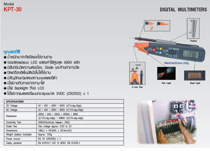 มัลติมิเตอร์แบบดิจิตอล (Digital Multimeters) KEPLER รุ่น KPT-30