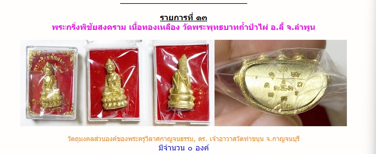 พระกริ่งพิชัยสงครามเนื้อทองเหลือง หลวงพ่อเล็ก วัดท่าขนุน หลวงพ่อบ๊ะ พุทธาภิเษก วัดพระพุทธบาทถ้ำป่าไผ่