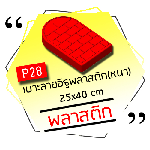 P28 - เบาะลายอิฐพลาสติก (หนา) 25x40 cm.